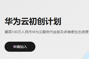 白嫖华为云401元体验券 开1年免费服务器